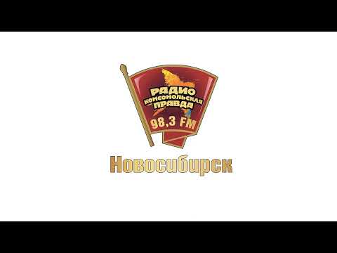 Видео: Рекламный блок Радио Комсомольская Правда Новосибирск (98.3 FM) (15.05.2023)