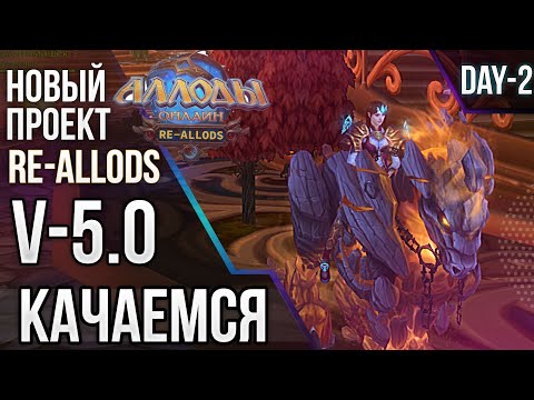 Видео: Аллоды Re-Allods 5.0 - Качаемся до кап лвл .