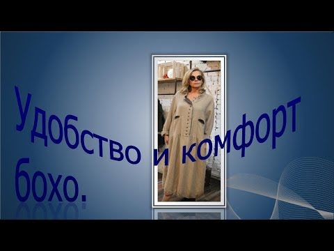 Видео: Комфортное платье в стиле бохо , моделируем платье.