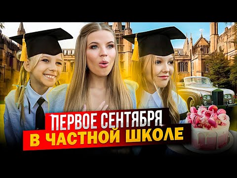 Видео: КАК ПРОШЛО 1 СЕНТЯБРЯ в ЧАСТНОЙ ШКОЛЕ !