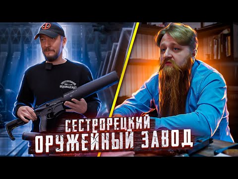 Видео: Сестрорецкий Оружейный Завод