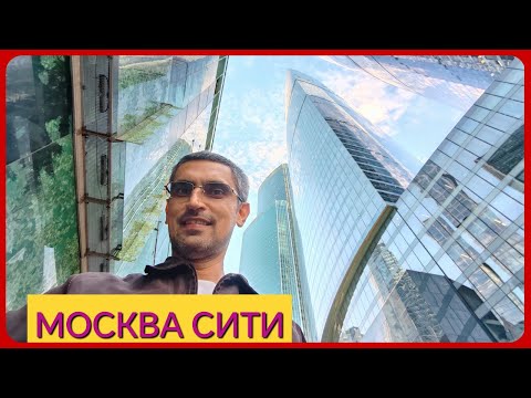 Видео: МОСКВА СИТИ