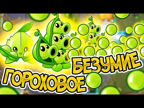 Видео: PvZ 2. ГОРОШКОВОЕ БЕЗУМИЕ: МЯТА И 20 000 000 НА АРЕНЕ!