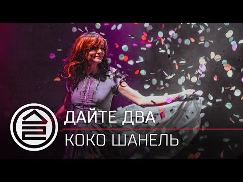 Видео: Дайте Два — «Коко Шанель» / 2019