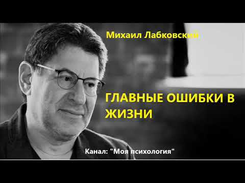 Видео: Михаил Лабковский Главные ошибки в жизни. Ответы на вопросы