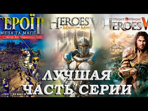 Видео: Тир-лист частей Героев меча и магии (Субъективное Мнение!!!)