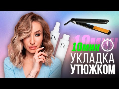 Видео: Как сделать быстрые ЛОКОНЫ на утюжок?