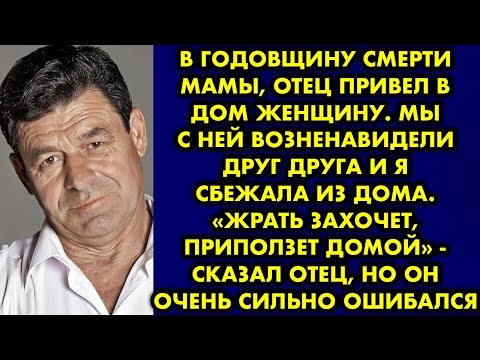 Видео: В годовщину смерти мамы отец привел в дом женщину. Мы с ней возненавидели друг друга и я сбежала…