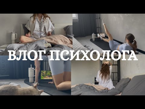 Видео: Влог размеренного утра психолога частной практики