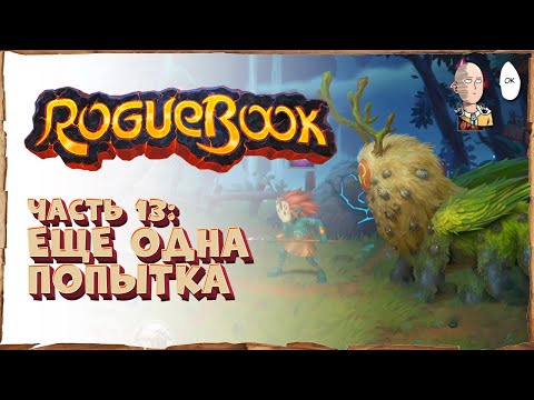 Видео: Вторая попытка против Легендарных Боссов! Возвышение 9 | Roguebook #13
