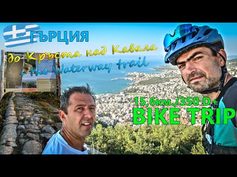 Видео: (МАРШРУТ) ГЪРЦИЯ: до Кръста над Кавала + the Waterway trail