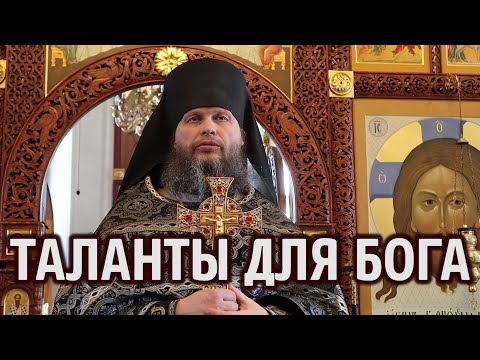 Видео: «Таланты для Бога» - проповедь игумена Евмения после Литургии Преждеосвященных Даров 24.04.2024