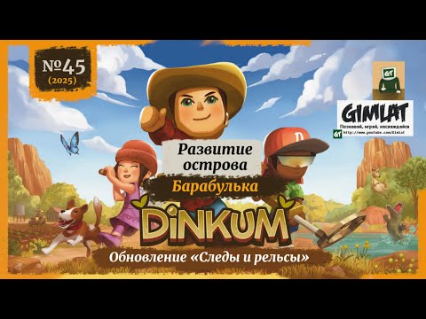 Видео: Развитие острова Барабулька/ №45/ Обновление «Следы и рельсы»/ Dinkum