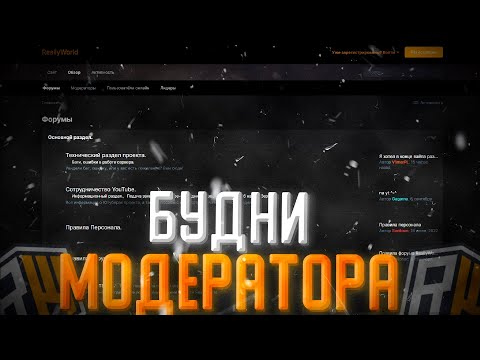 Видео: ПЕРЕБАНИЛ ДРАГОНОВ НА ФОРУМЕ? | МОДЕРАТОРСКИЕ БУДНИ | ФОРУМ | GL.MODER REALLYWORLD