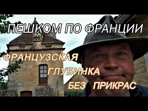 Видео: ПЕШКОМ ПО ФРАНЦИИ / ФРАНЦУЗСКАЯ ГЛУБИНКА БЕЗ ПРИКРАС / FANLAC - LA DORDOGNE