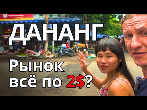 Видео: Дананг 2025 🇻🇳 | Лучший Рынок во Вьетнаме! ЦЕНЫ, запахи и ЕДА не для слабонервных. 🍤🍜