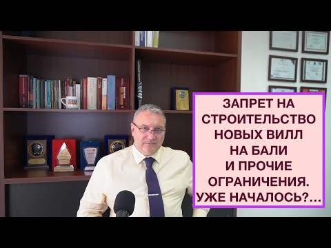 Видео: ЗАПРЕТ НА СТРОИТЕЛЬСТВО НОВЫХ ВИЛЛ НА БАЛИ И ПРОЧИЕ ОГРАНИЧЕНИЯ. УЖЕ НАЧАЛОСЬ?...