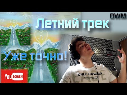 Видео: НАКОНЕЦ-ТО ЛЕТНИЙ ТРЕК! Music is love - БЕШЕННОЕ ТРИО - Miyagi, Mav-D, Ollane! Реакция!!!