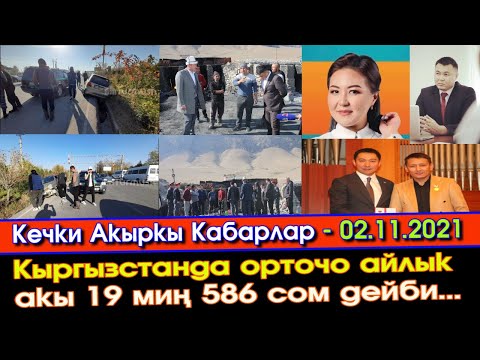 Видео: Кечки Кабарлар:ҮГҮТ боюнча БШК Жапаровго СУНУШ кылып/Инкассатор МАТИЗДИ сүзүп/Мыйзамсыз АКИТАШ жасап