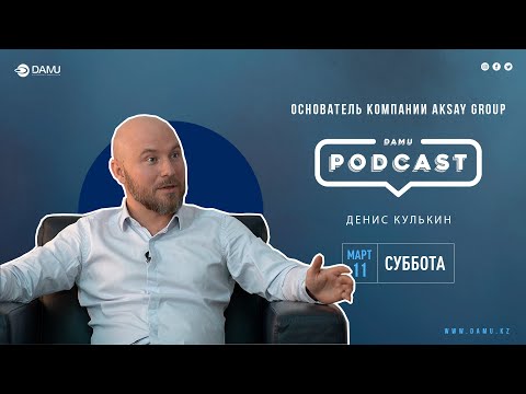 Видео: Подкаст. Денис Кулькин о FMCG бизнесе в Казахстане.