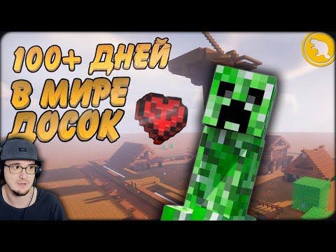 Видео: МАЙНКРАФТ ► 100 дней В ПЛОСКОМ МИРЕ из досок в Minecraft ( САМЫЙ НЕОБЫЧНЫЙ МИР! ) | Реакция