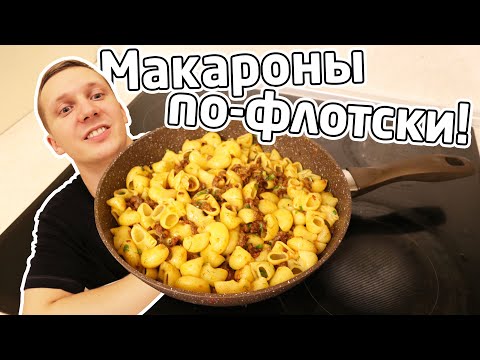 Видео: Макароны по-флотски - вкуснее я ещё не ел! (и проще)