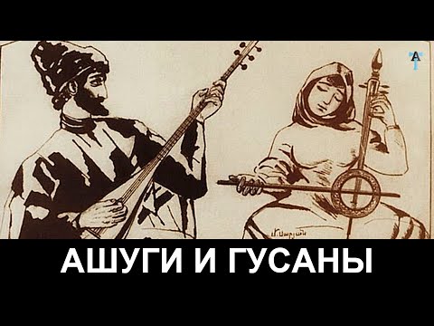 Видео: Ашуги и гусаны