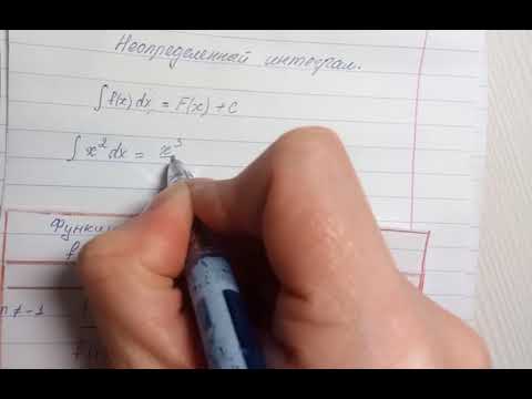 Видео: Неопределенный интеграл