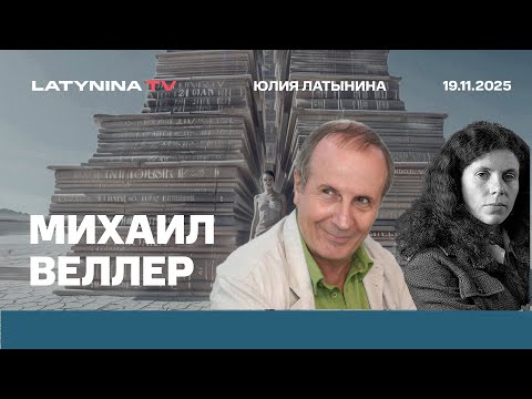 Видео: Михаил Веллер. Миндичгейт. Мамдани. Закат Европы