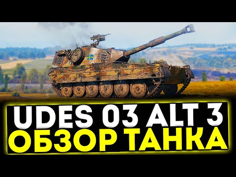 Видео: ✅ UDES 03 Alt 3 - ОБЗОР ТАНКА! МИР ТАНКОВ