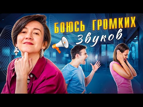 Видео: Боюсь громких звуков и ругани, как это исправить