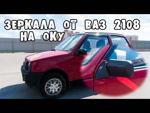 Видео: КАК УСТАНОВИТЬ ЗЕРКАЛА ОТ ВОСЬМЕРКИ НА ОКУ