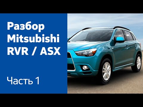 Видео: Разбор передних и задних дверей на Mitsubishi RVR / ASX