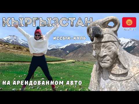 Видео: Иссык-Куль Кыргызстан на арендованном авто Григорьевское и Семеновское ущелье Что посмотреть 2024