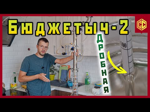 Видео: Делаю ректификат на Бюджетыче-2 | Пшеничная водочка на кодзи.