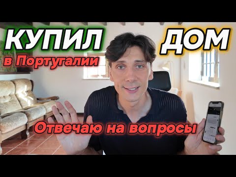 Видео: Купил дом в Португалии / Отвечаю на ваши вопросы / Третье видео