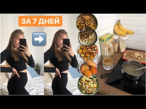 Видео: Моя неделя похудения 💁🏼‍♀️ Тренировки, питание, рецепты и первый результат!