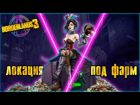 Видео: Локация под фарм | Borderlands 3