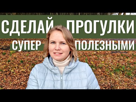 Видео: Как получить максимум пользы на прогулке с помощью дыхательных техник 