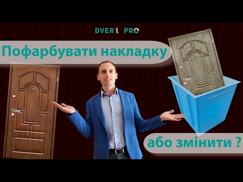 Видео: Фарбування дерев'яних дверей. Покраска деревянных дверей