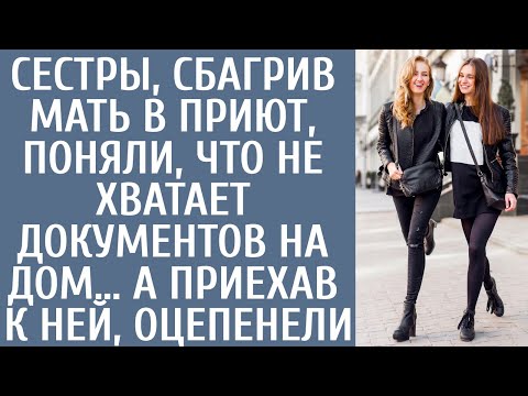 Видео: Сестры, сбагрив мать в приют поняли, что не хватает документов на дом… А приехав к ней, оцепенели