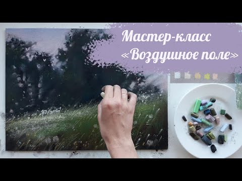 Видео: Мастер-класс "Воздушное поле". Сухая пастель. Александра Надёжкина
