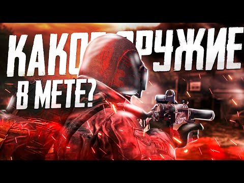 Видео: Какое Оружие в Топе в Stay Out?