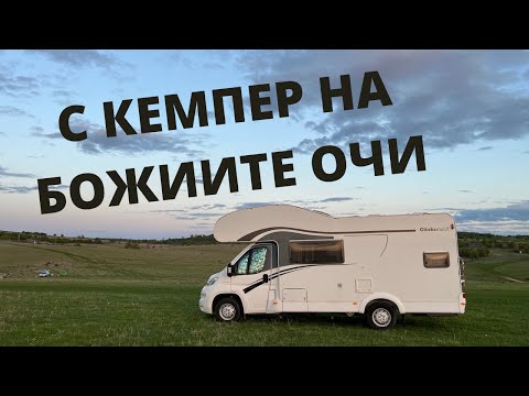 Видео: С кемпер на пещера Проходна феноменът "Божиите очи"