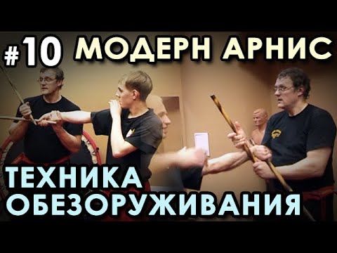 Видео: Палочный бой Модерн Арнис – 10: Техниука ОБЕЗОРУЖИВАНИЯ.