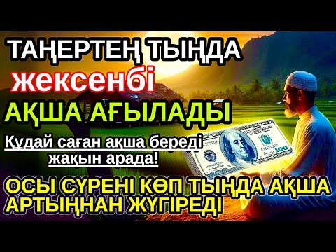 Видео: Тыңда Өте күшті дұға жексенбі, Алла бір күнде ойламаған ақша: байлық жібереді, ризығың көбейеді