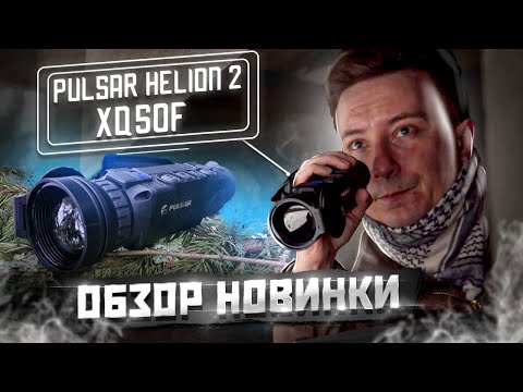 Видео: Обзор новинки - Pulsar Helion 2 XQ50F