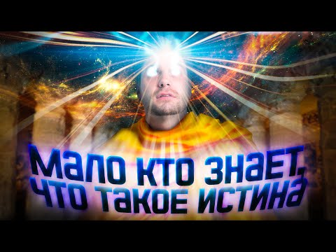 Видео: Мало кто знает, что такое истина | обществознание ЕГЭ