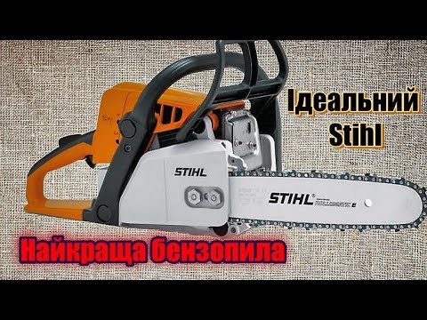 Видео: Огляд Stihl MS 210/230/250 Ідеальна бензопила для домашнього використання Обзор Штиль Лучшая пила