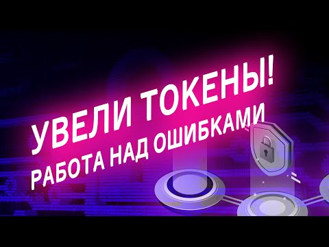 Видео: У меня увели токены - работа над ошибками